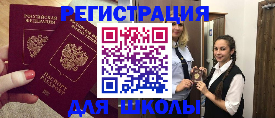 прописка для школы в Вытегре