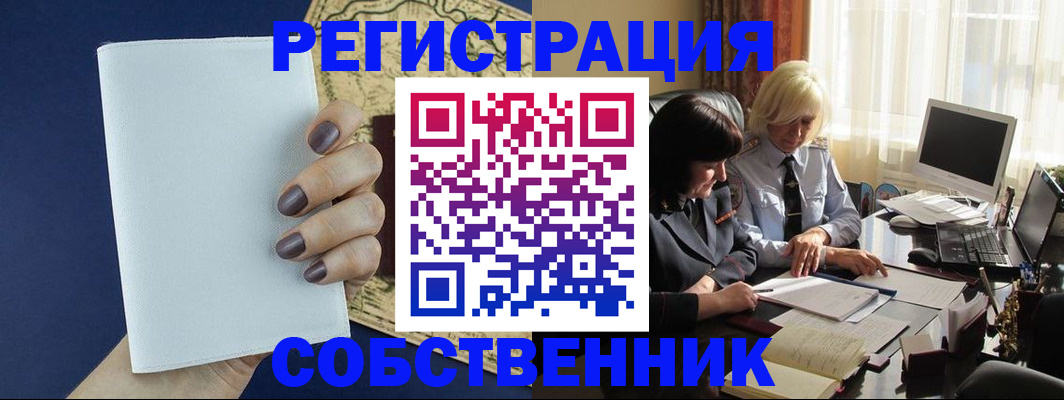временная регистрация собственник в Вытегре